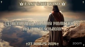 05 ✨🛐🌙 ВСЕОБЩАЯ НОЧНАЯ МОЛИТВА НА ИНЫХ ЯЗЫКАХ ✨🛐🌙