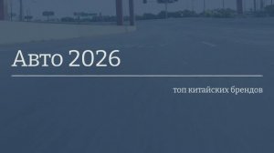 Авто 2026 — топ китайских брендов 🚗🔥
