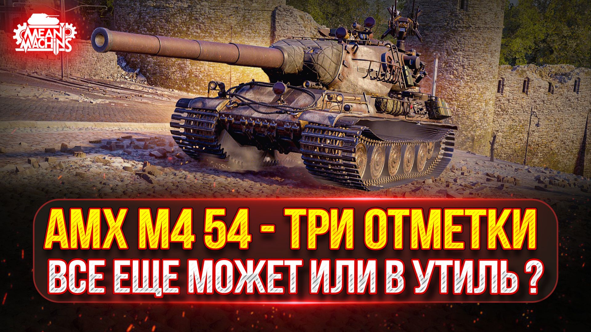 АМХ М4 54 — ТАНК ВСЁ ЕЩЁ МОЖЕТ или В УТИЛЬ ? ● ПУТЬ К ТРЁМ ОТМЕТКАМ