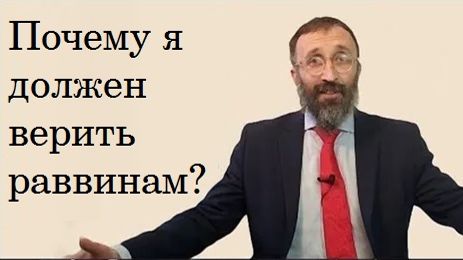 2025 Почему я должен верить раввинам? Рав Велвл Белинский