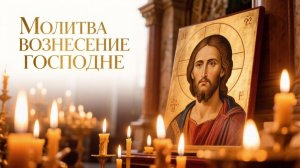Молитва Вознесение Господне случится чудо
