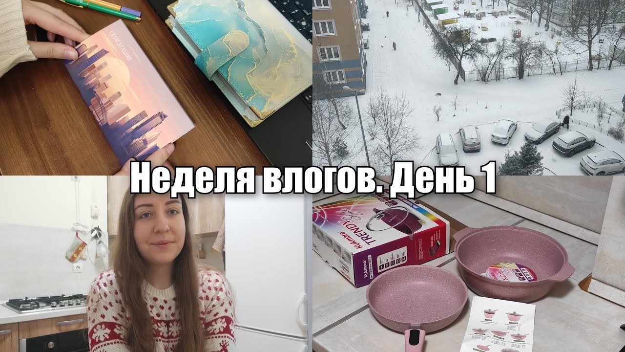 АРХИВ 2025 | Vlog: новая посуда | цели на январь | НЕДЕЛЯ ВЛОГОВ ДЕНЬ 1 | 06.01.2025