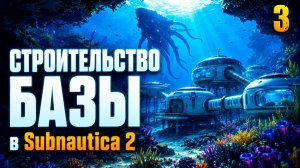 Пора строить базу - прохождение Subnautica 2, серия 3