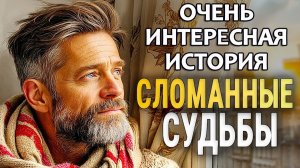Сломаные судьбы | История любви и потерь которая научит любить | Истории из жизни | Женские истории