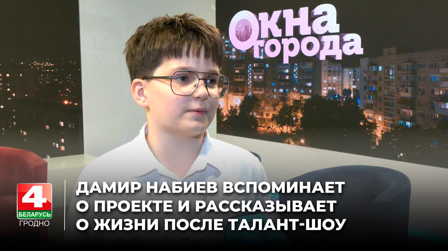 Дамир Набиев воспоминает о проекте и рассказывает о жизни после талант-шоу