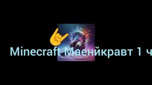 minecraft выживание музыка