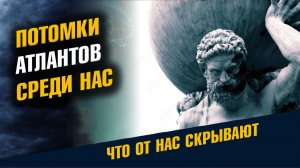 Потомки Атлантов Живут Среди Нас