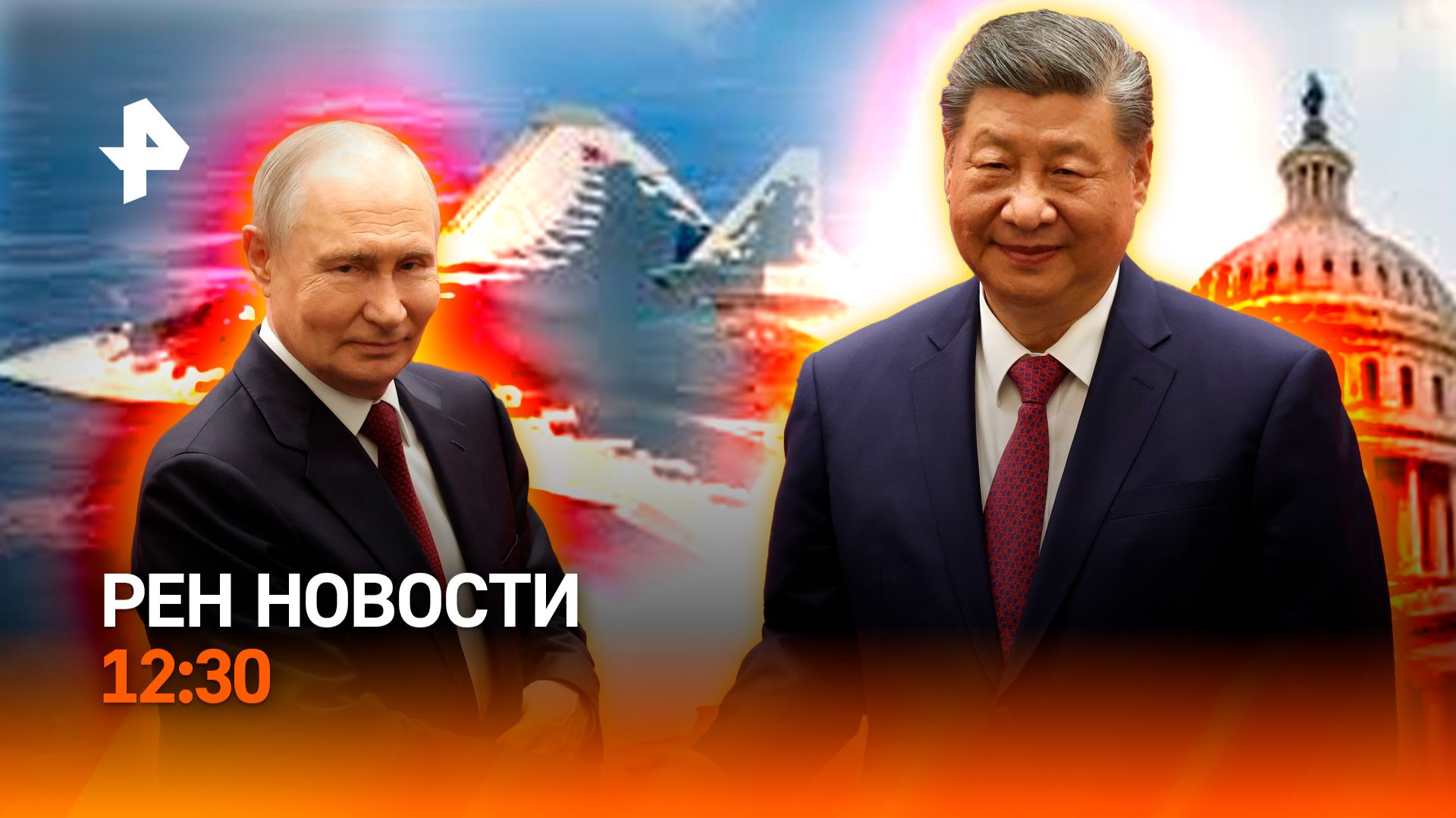 Переговоры Путина и Си Цзиньпина /Новый Су-57 / Конгресс США против Трампа /РЕН Новости 20.05,12:30