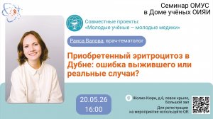 Раиса Валова «Приобретенный эритроцитоз в Дубне: ошибка выжившего или реальные случаи?»