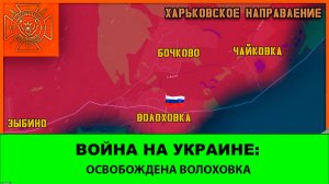 20.05 Война на Украине: Освобождена Волоховка