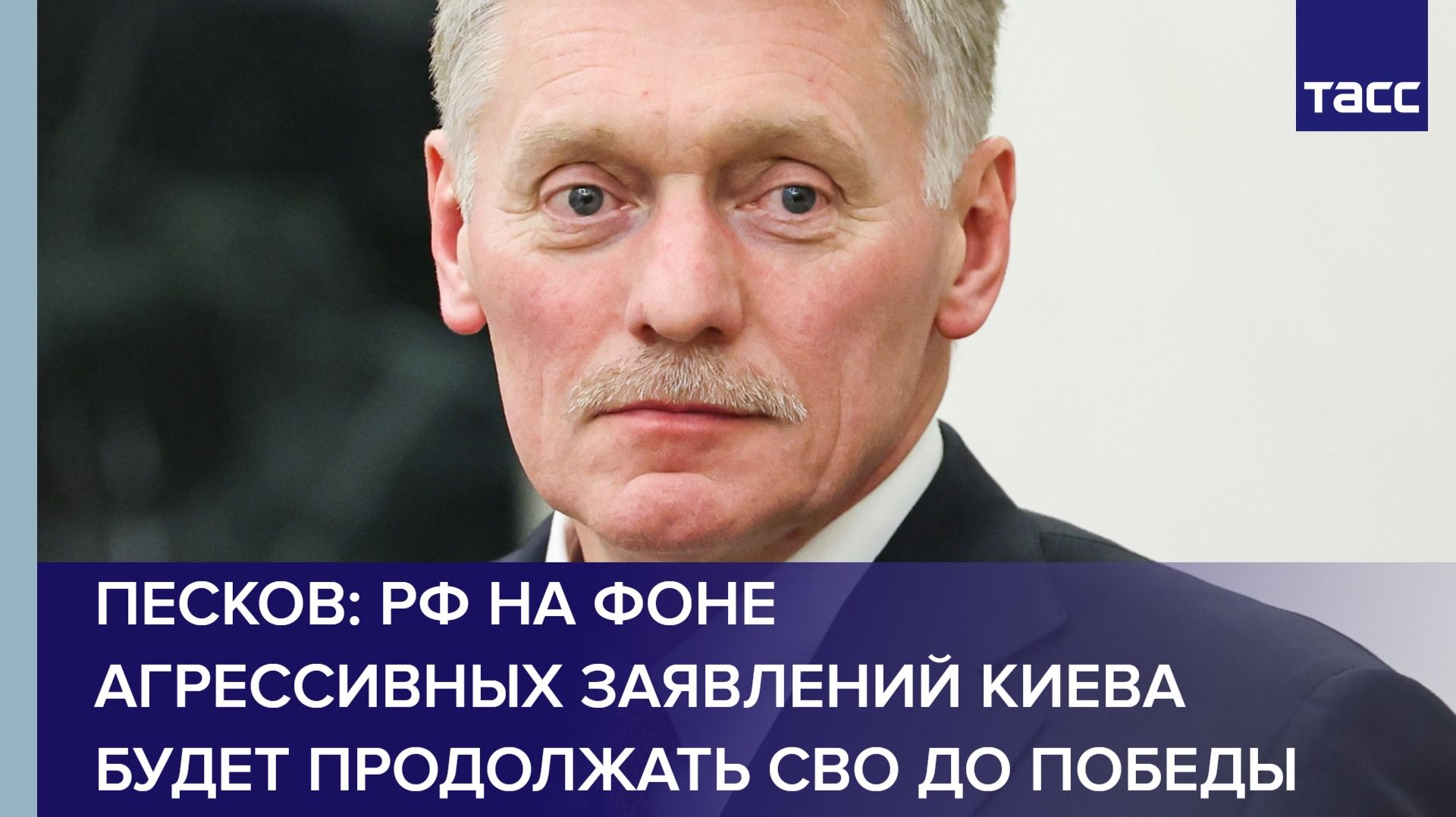Песков: РФ на фоне агрессивных заявлений Киева будет продолжать СВО до победы