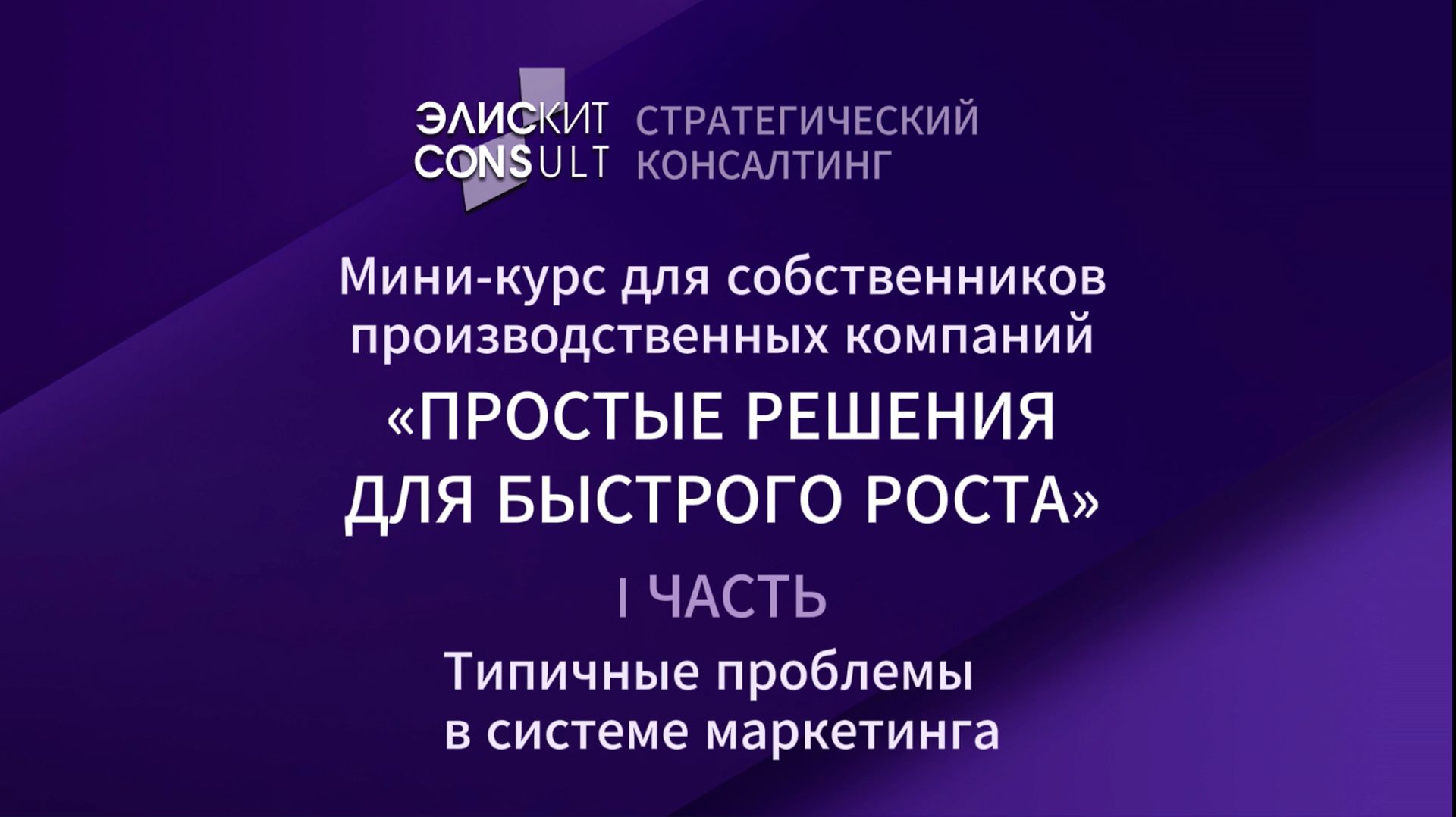 ЭлискитConsult Мини-курс для производственных компаний «Простые решения для быстрого роста» Часть1.2