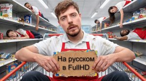 (FullHD, Русский) $250,000 Получит Последний, Кто Покинет Продуктовый Магазин