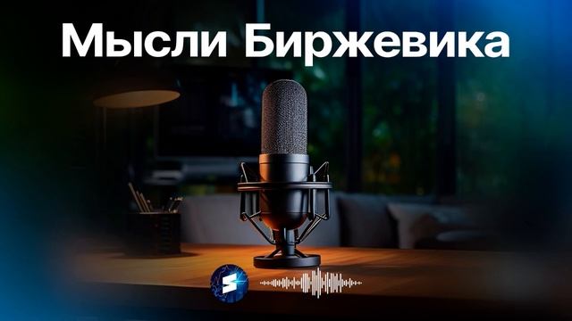💬 Дно валютного рынка? Как дела с моей сделкой?  #Подкаст