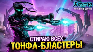 РАБОКАЛИПСИС! Уничтожил КРОНУСА ЕГО ЖЕ ОРУЖИЕМ!  Shadow Fight 2 Nintendo Switch 27 серия