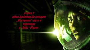 alien isolation По следам „Ностромо“: путь к кошмару #2