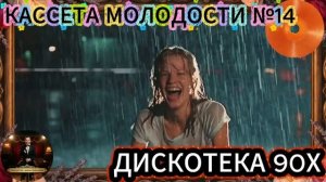 Кассета Молодости №14🔊🔥