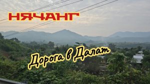 Дорога в Далат, Нячанг.