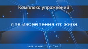 Комплекс упражнений для избавления от жира на животе №2