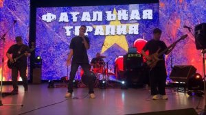 Фатальная терапия - Free sond 2026