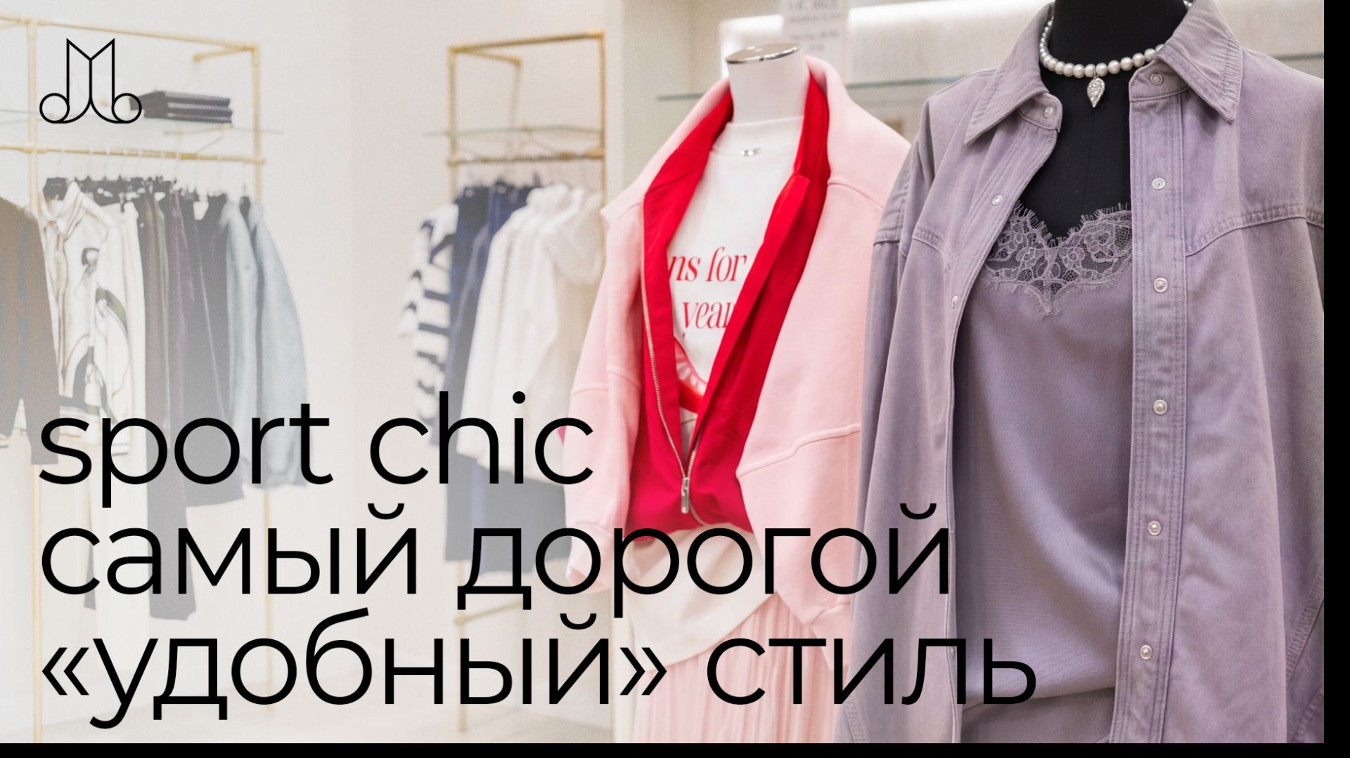 Стиль спорт-шик: как выглядеть дорого в повседневных образах | Разбор аутфитов и правила сочетаний
