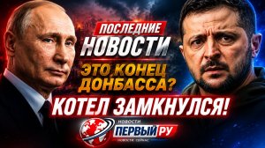 Котел в Константиновке замыкается! Донбасс падает, а Европа играет с ядерным огнем