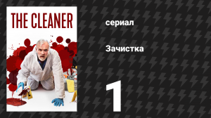 Зачистка 1 сезон 1 серия «Вдова» (сериал, 2021)