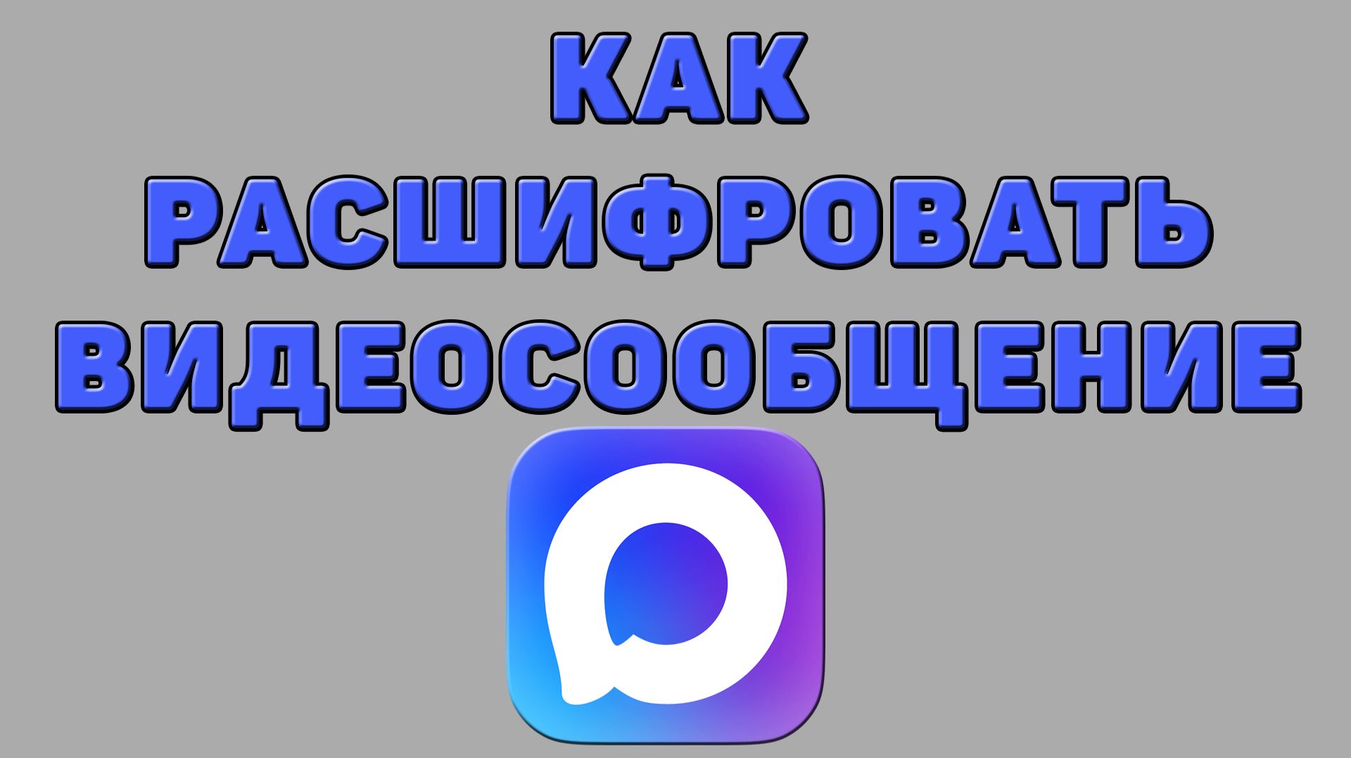 Как расшифровать видеосообщение в Максе