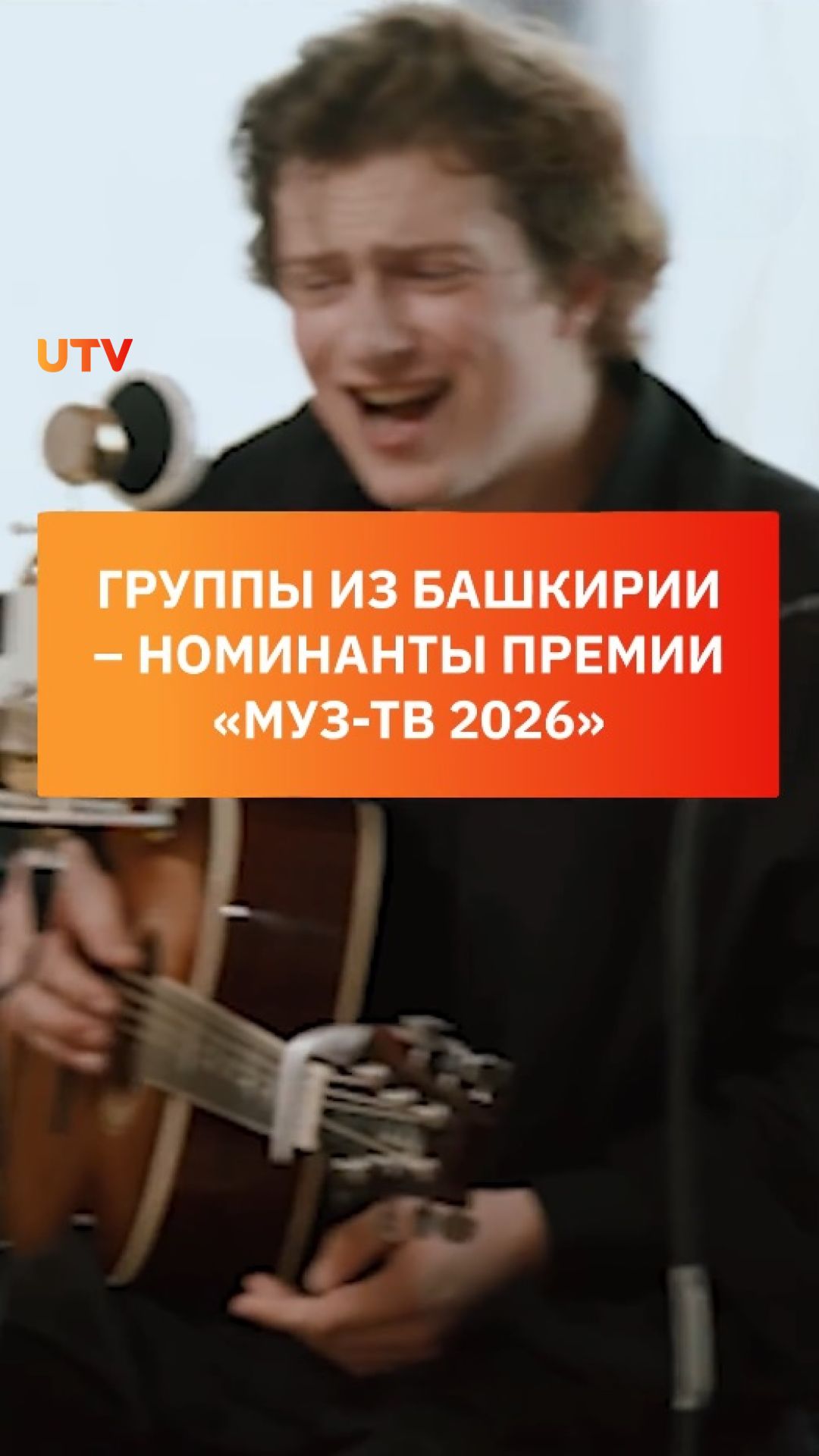 Группы из Башкирии – номинанты премии «Муз-ТВ 2026»
