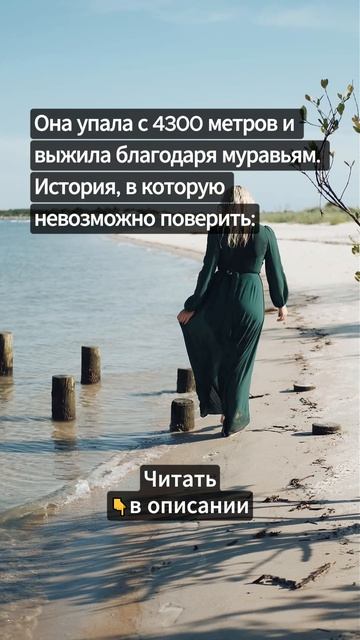 Она упала с 4300 метров и выжила...