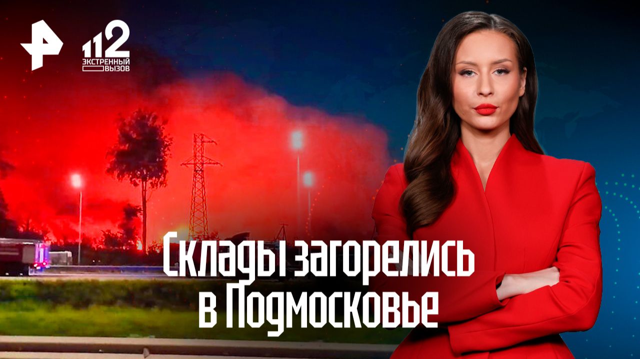 Огонь с полыхающих складов перекинулся на жилые дома в Подмосковье