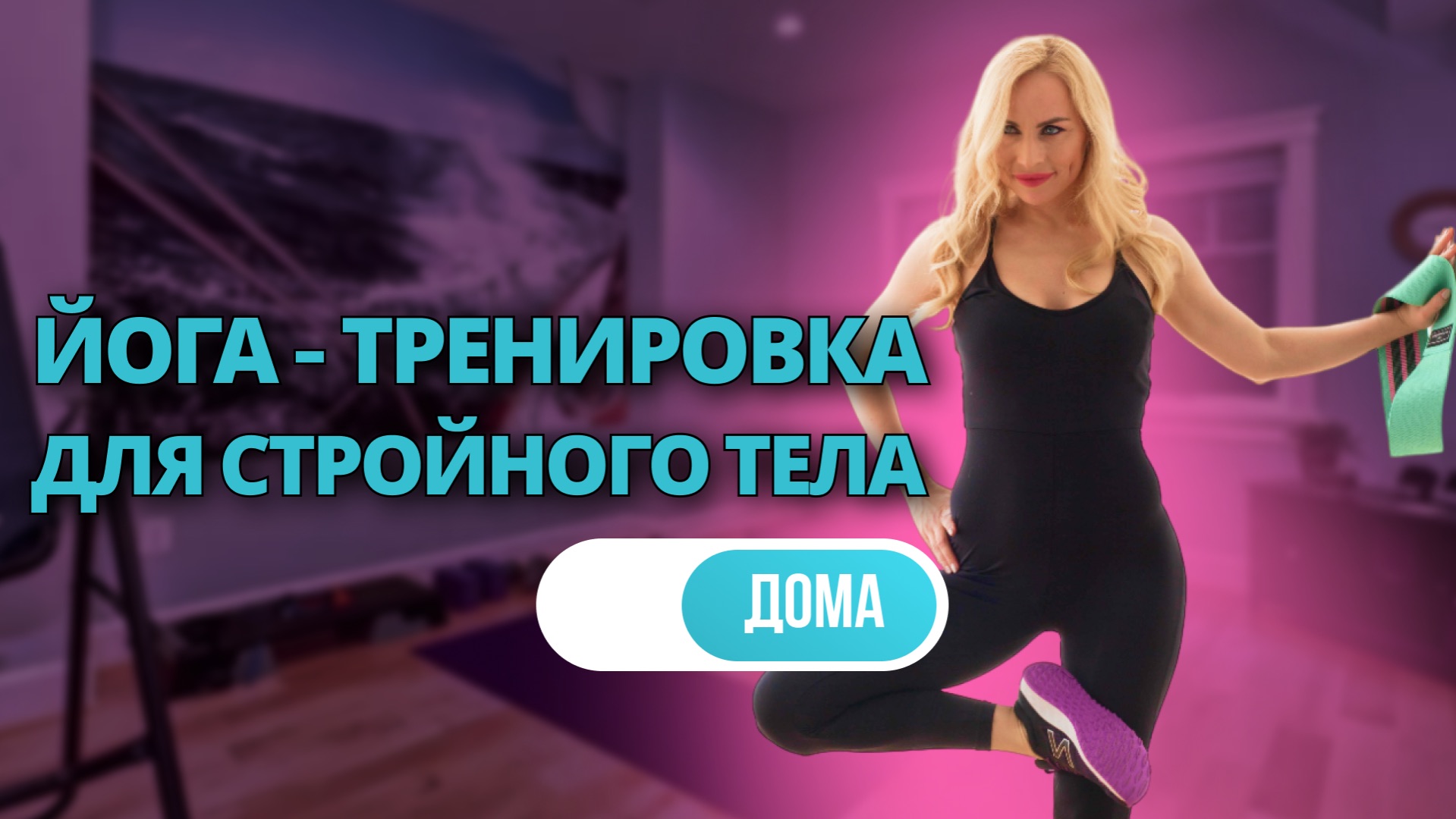 Йога тренировка для стройной фигуры