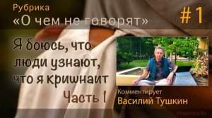 «Я боюсь, что люди узнают, что я кришнаит» (Часть 1) Е.М. Враджендра Кумар прабху (Тушкин В.Р.)
