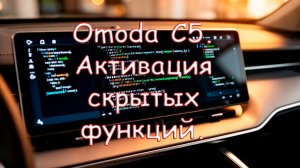 Активация скрытых функций Omoda C5.