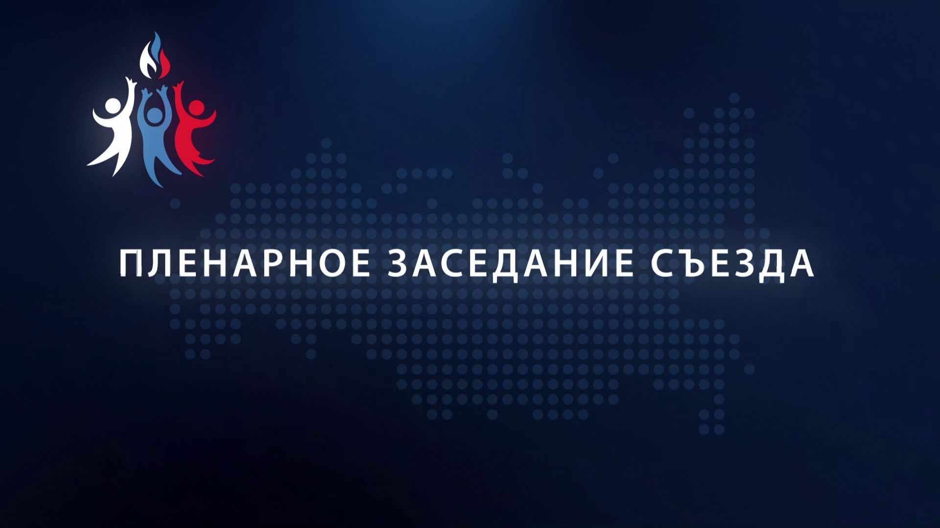 Всероссийский съезд учителей физической культуры. Пленарное заседание съезда.