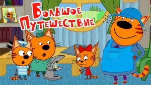 Три Кота — Мультфильм для Детей | Сборник Приключений