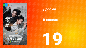 В оковах 19 серия