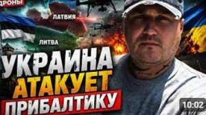 Украина атакует Прибалтику ПРАВДАРУБ