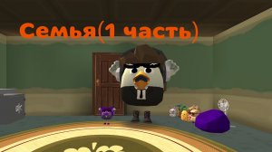 Семья 1 часть (хозяиство) ♡