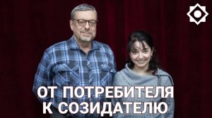 От потребителя к созидателю!