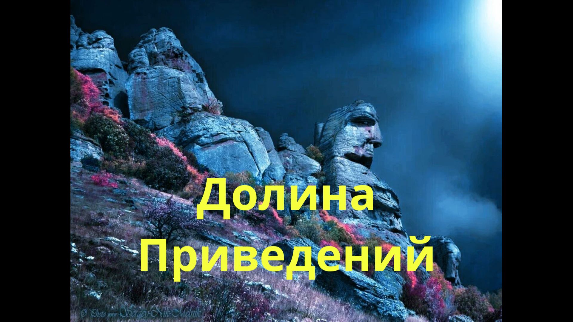Долина Привидений