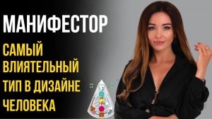 Сила и Влияние МАНИФЕСТОРА Совместимость в Отношениях Дизайн Человека
