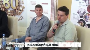 РЯЗАНСКИЙ ВЗГЛЯД. Большой город 20/05/2026
