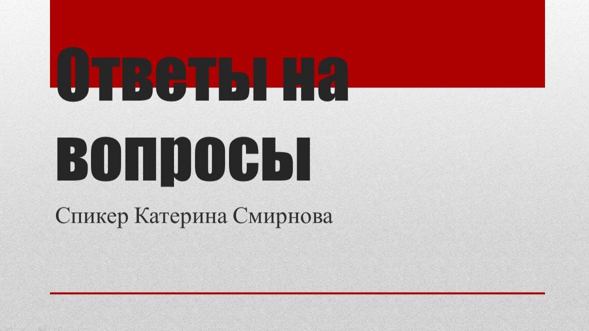Прямой эфир Ответы и вопросы 20.05.26