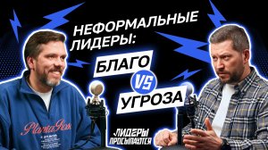 Кто опаснее: сильный неформальный лидер или слабый руководитель? | Лидеры просыпаются #3