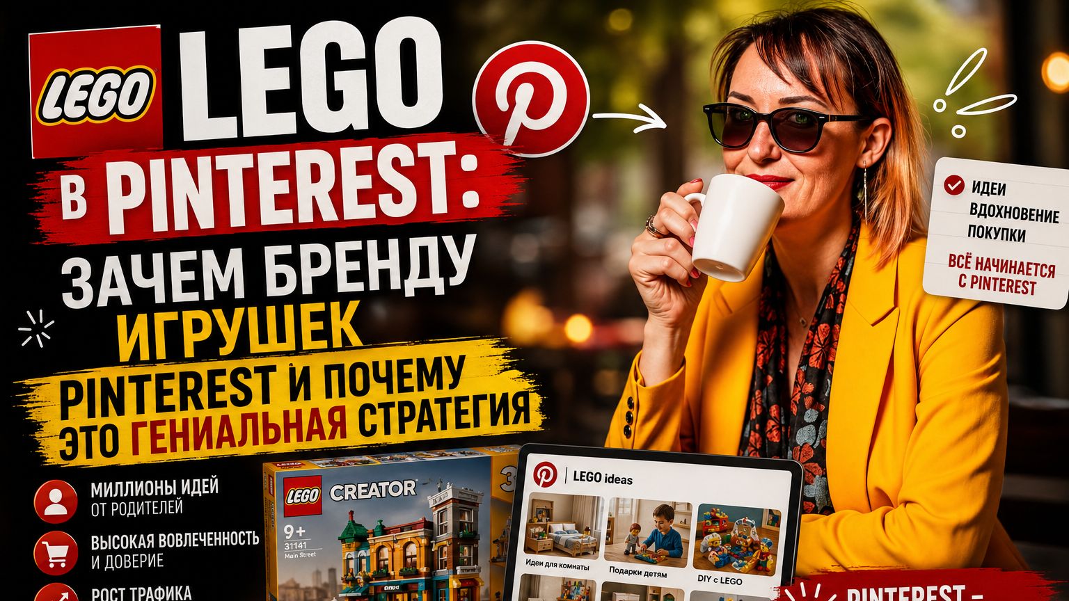 LEGO в Pinterest зачем бренду игрушек Pinterest и почему это гениальная стратегия