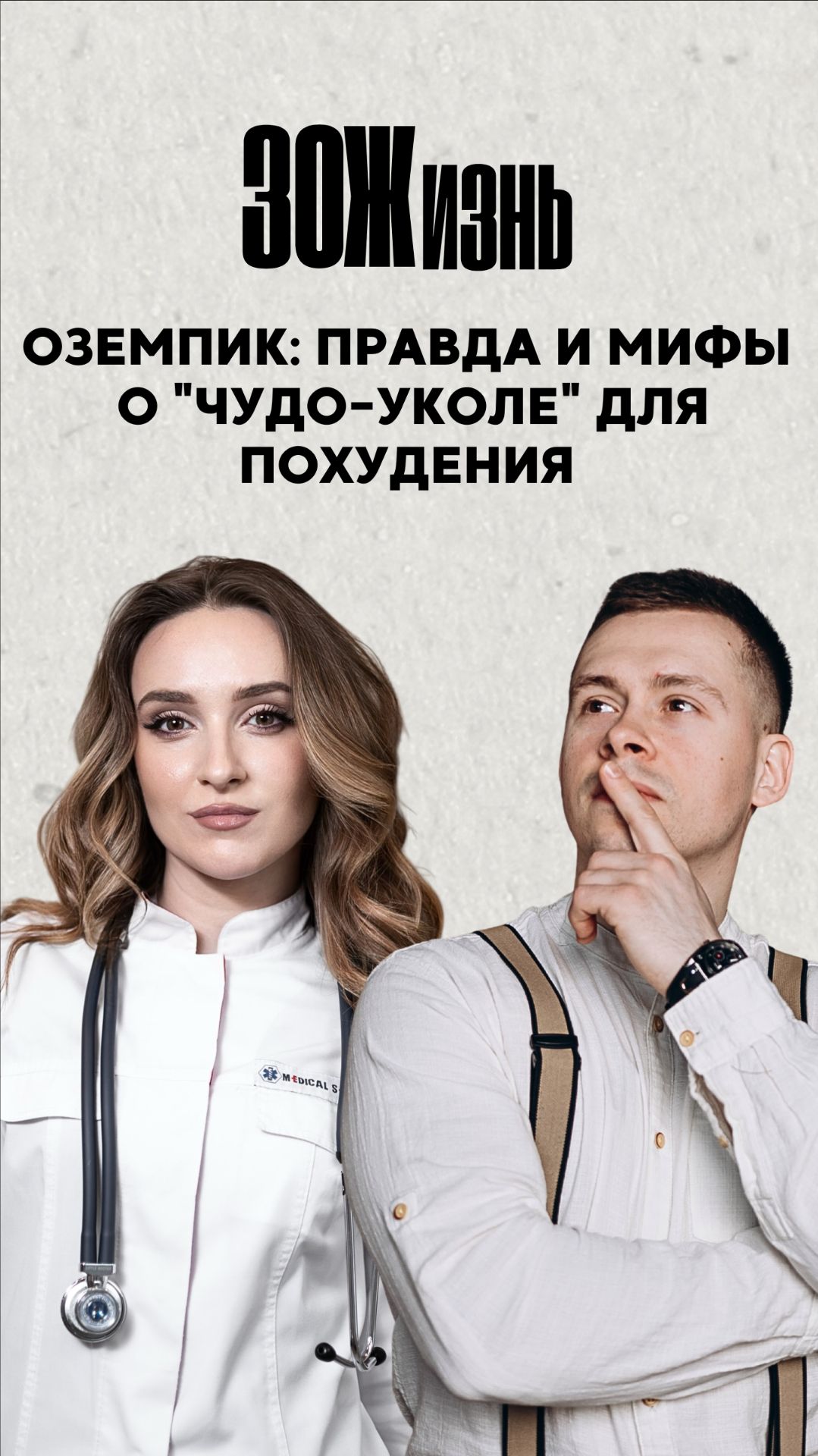 ОЗЕМПИК: мифы и правда о 