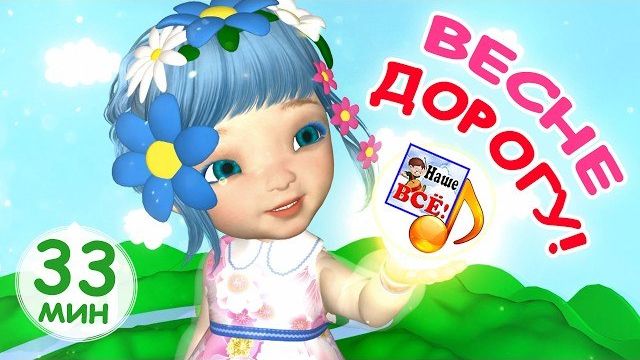 ВЕСНЕ ДОРОГУ! Мульт-концерт, сборник 33 мин.ОТ Доброго Бобра!!!