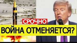 ⚡️Трамп СРОЧНО отменяет удары по Ирану. Названа причина