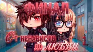 ОТ НЕНАВИСТИ ДО ЛЮБВИ (ФИНАЛ!) | ОЗВУЧКА | ГАЧА ЛАЙФ | ГАЧА КЛУБ